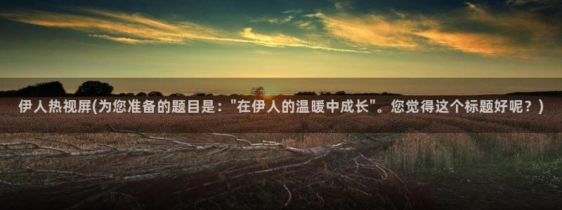 伊人成综合人网视频专题