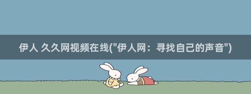 国内精品伊人久久久AV影院