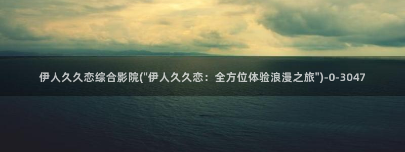 伊人丁香久久综合影院