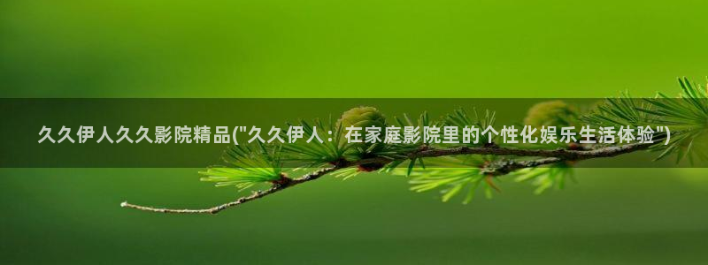 色欲av伊人久久大香线焦影院