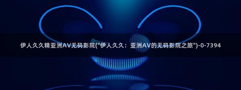 久久av伊人刺激影院