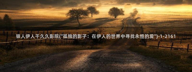 伊人综合影院久久爱网址