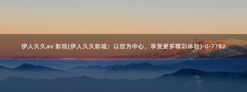 伊人电影免费视屏观看