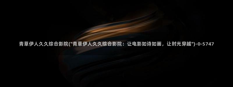 伊人365久久影院