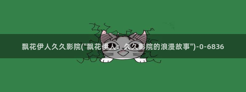 伊人久久久久久影院