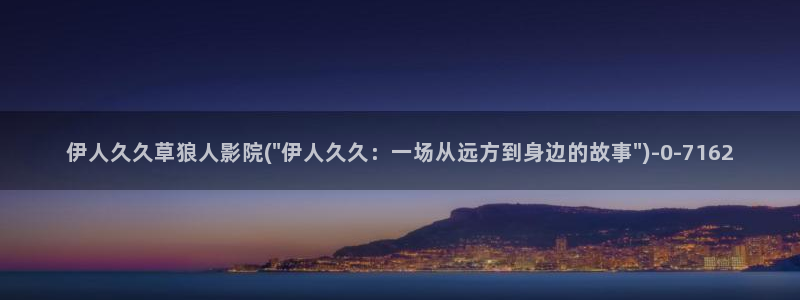 伊人久久大线影院内地