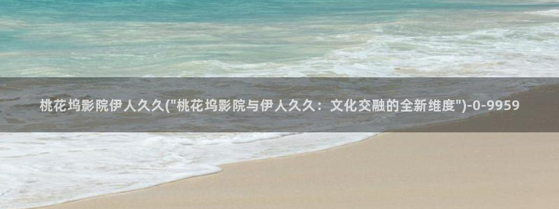 久久影院伊人影