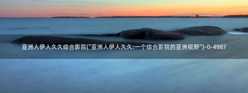 秋霞7777鲁丝伊人久久影院