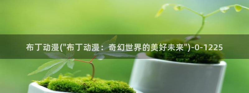 动漫女主：布丁动漫(\