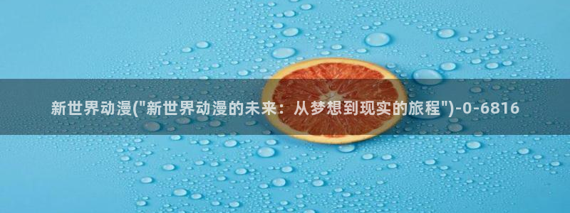 动漫黄：新世界动漫(\