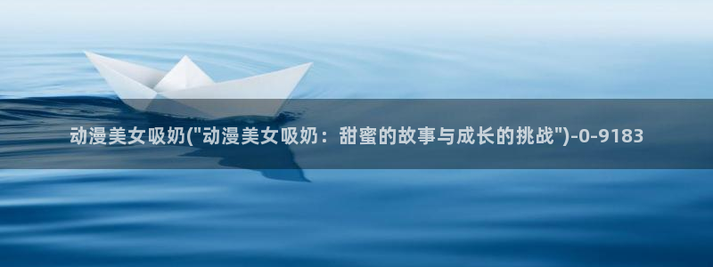 精灵之森动漫：动漫美女吸奶(\