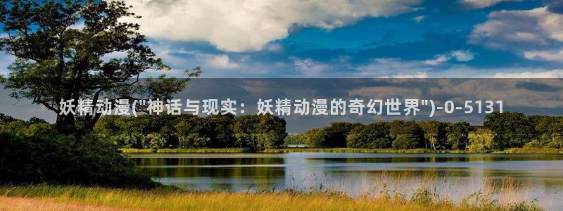 歪歪动漫：妖精动漫(\