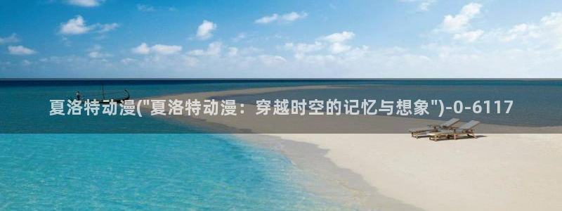 进击的巨人樱花动漫：夏洛特动漫(\