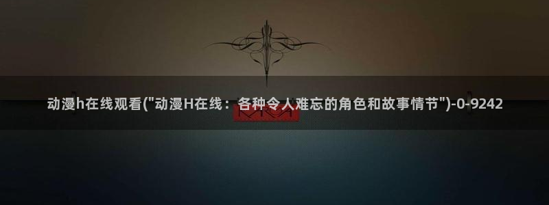 爱情动漫
