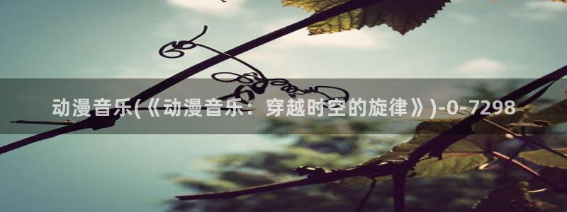 腾讯动漫
