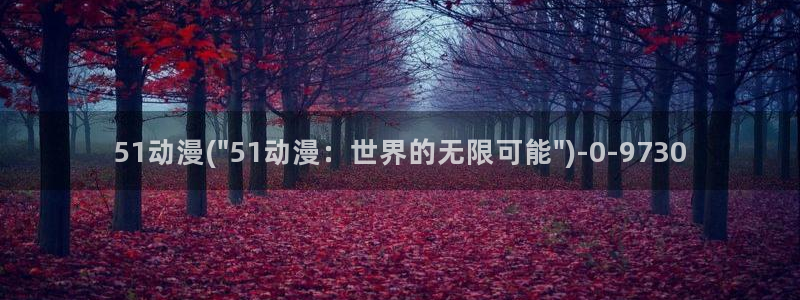 肉番动漫