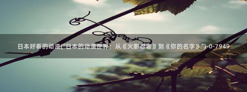 人渣的本愿动漫：日本好看的动漫(\