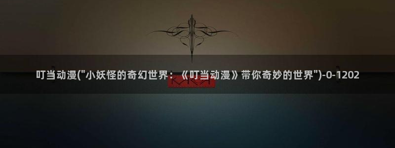 动漫之家：叮当动漫(\