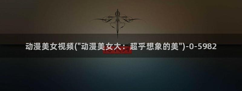 成人动漫在线